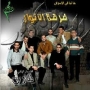 Groupe al anwar فرقة الأنوار